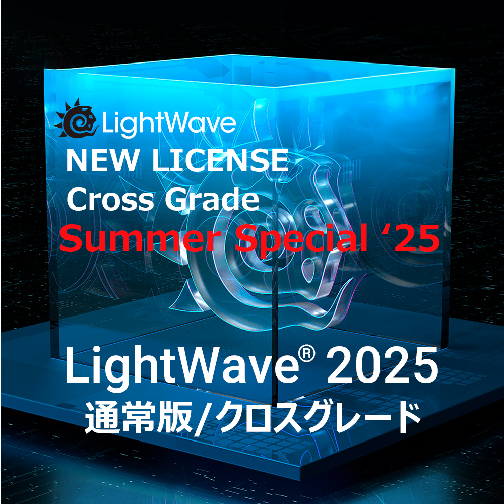 LightWave 2025 通常版/クロスグレード