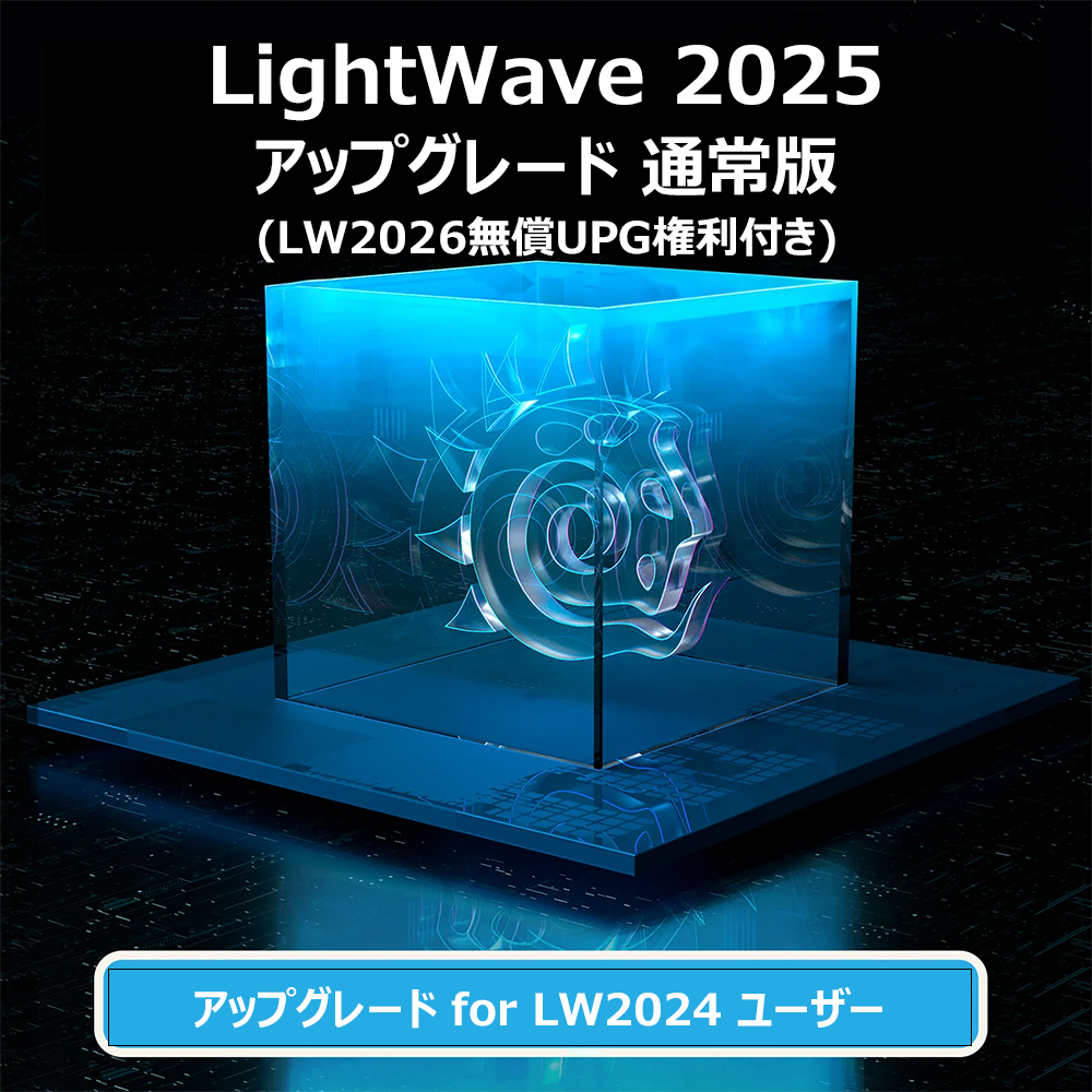 Lightwave 3D | 最新価格のご案内 | ボーンデジタルストア CGiN
