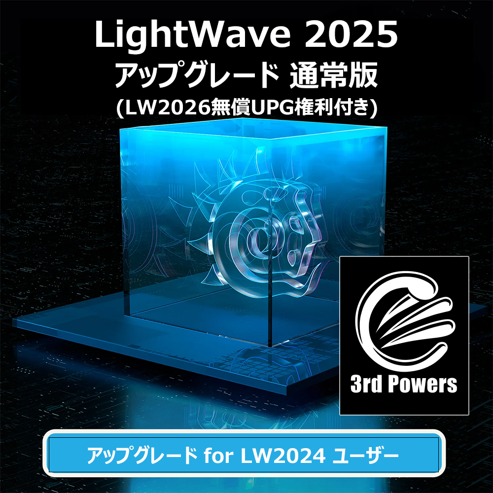 LightWave 2025 アップグレード通常版 (LW2026無償UPG付き) for LW2024