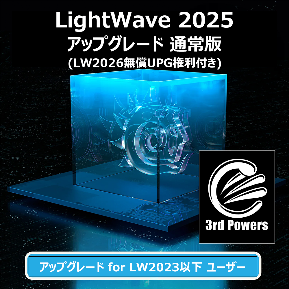LightWave 2025 アップグレード通常版 (LW2026無償UPG付き) for LW2023以下