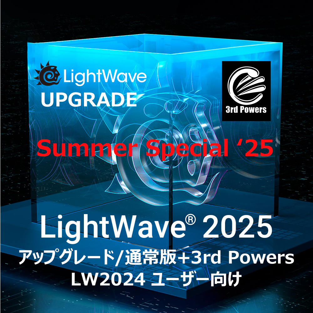 LightWave 2025 アップグレード/通常版 for LW2024