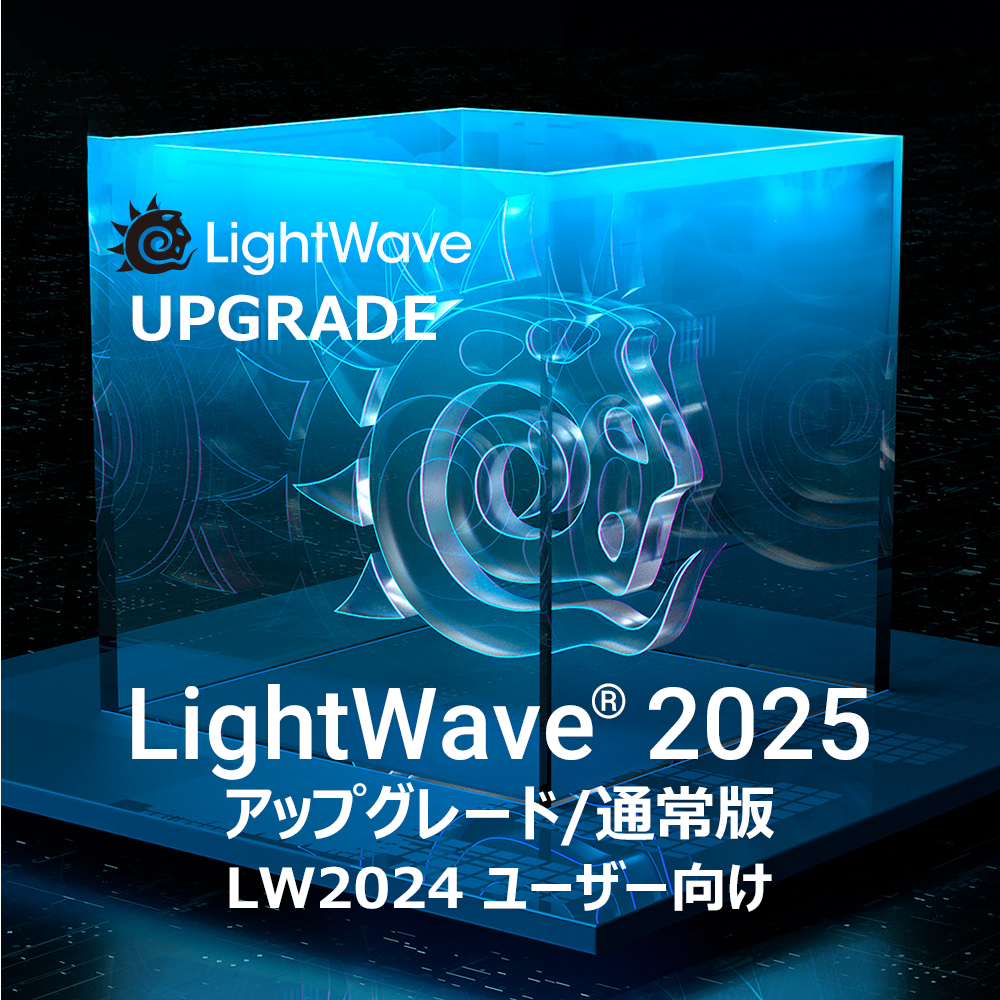 LightWave 2025 アップグレード/通常版 for LW2024
