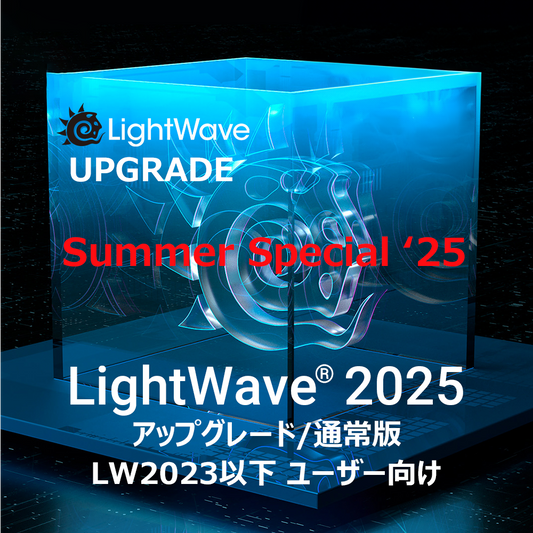 LightWave 2025 アップグレード/通常版 for LW2023以下