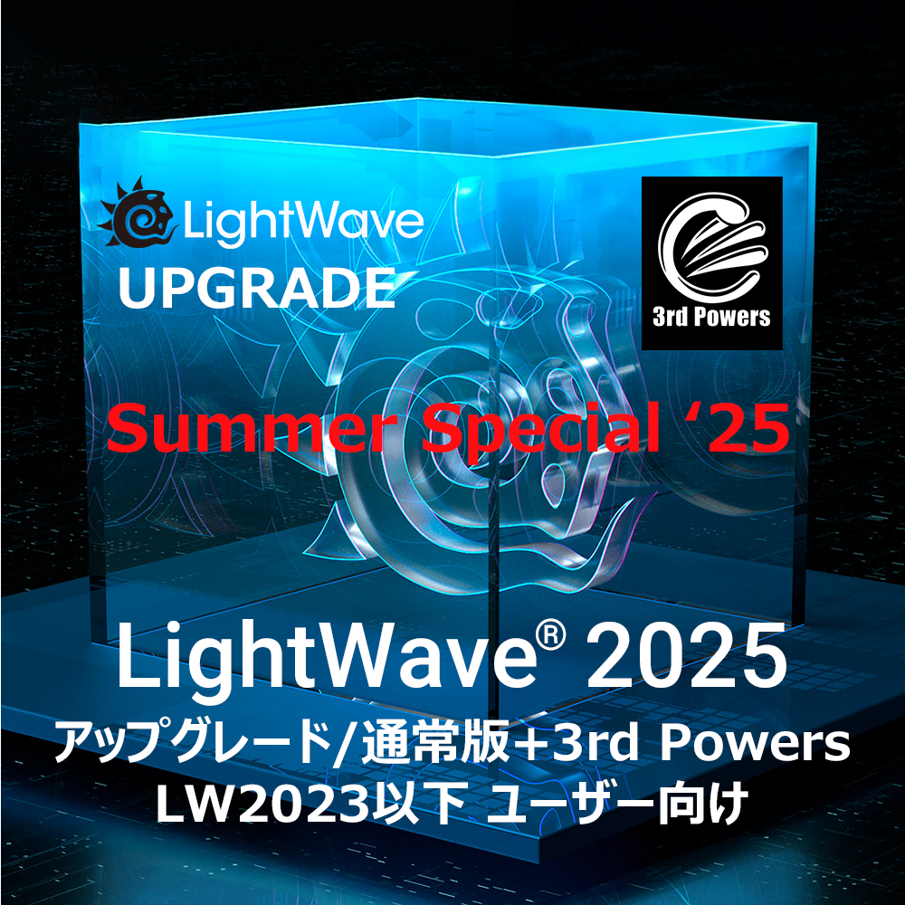 LightWave 2025 アップグレード/通常版 for LW2023以下