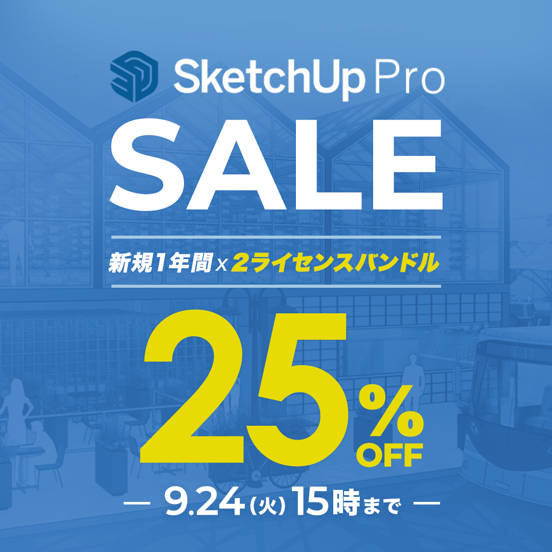 SketchUp Pro サブスクリプション