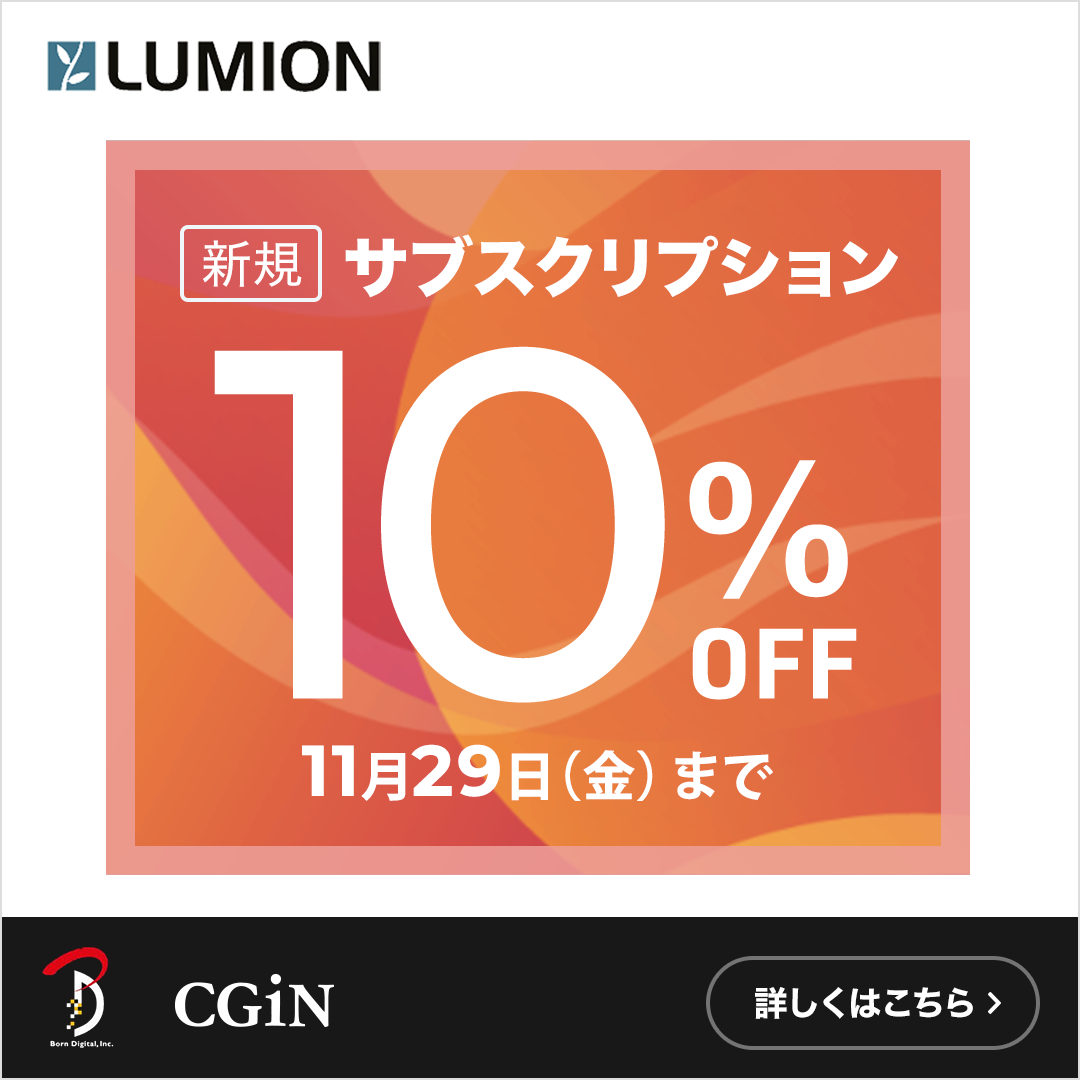 Lumion  サブスクリプション