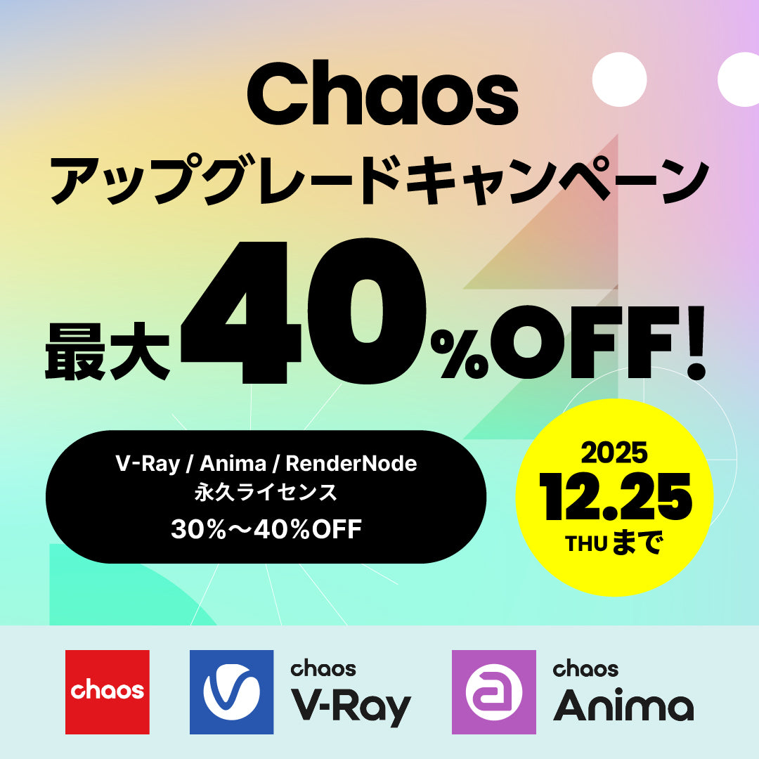V-Ray 永久ライセンスユーザ向けサブスクリプションライセンス優待販売