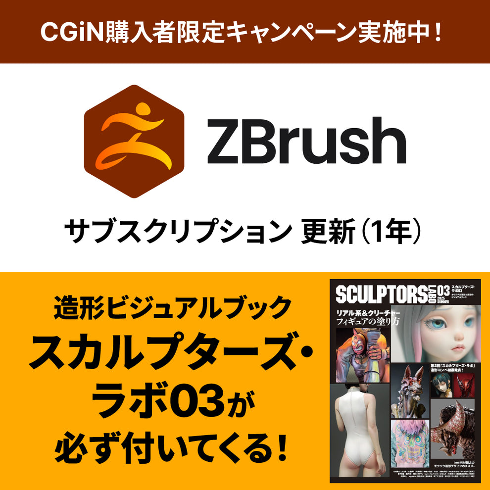 ZBrushサブスクリプション | 最新価格のご案内 | ボーンデジタルストア CGiN