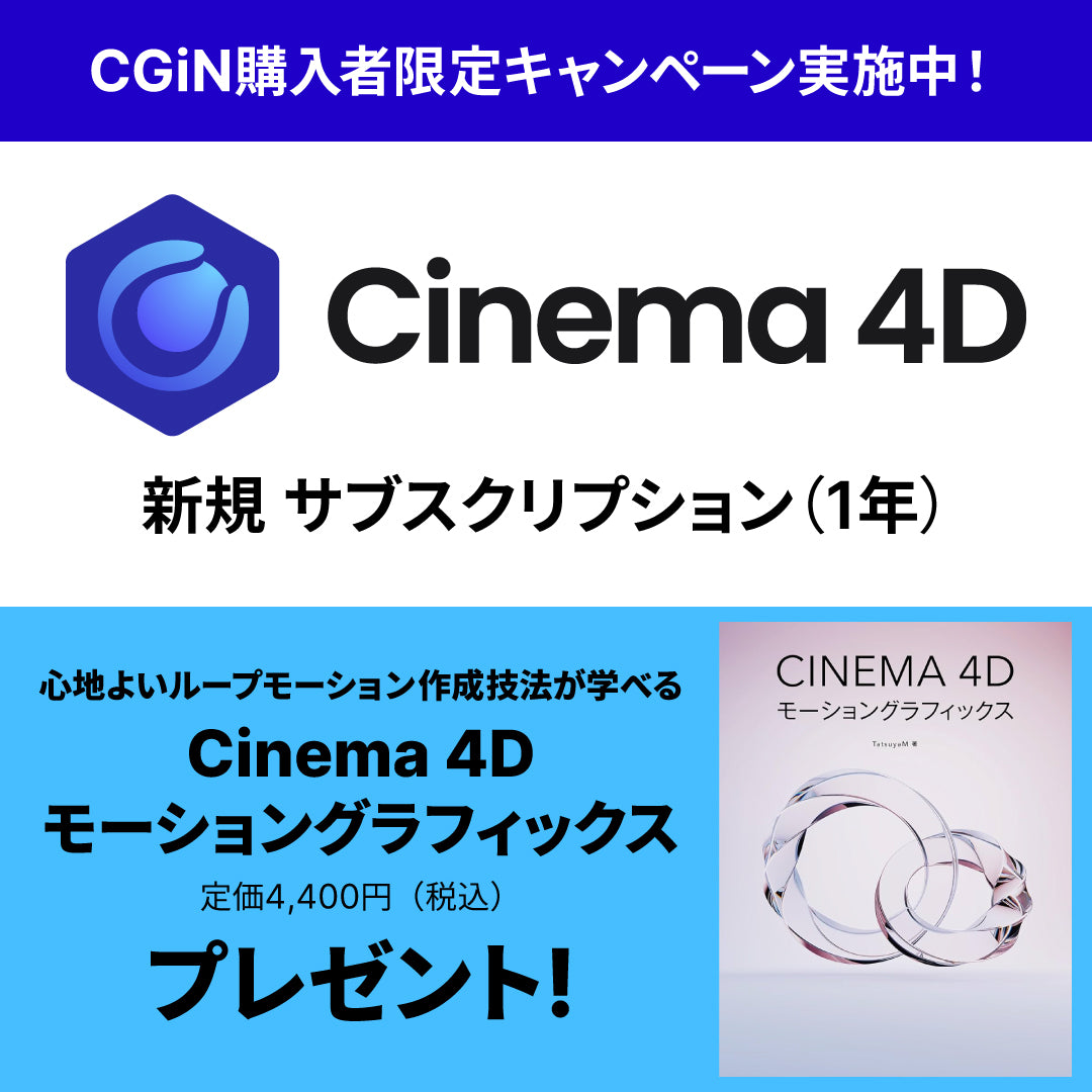 Cinema 4D サブスクリプション １年間