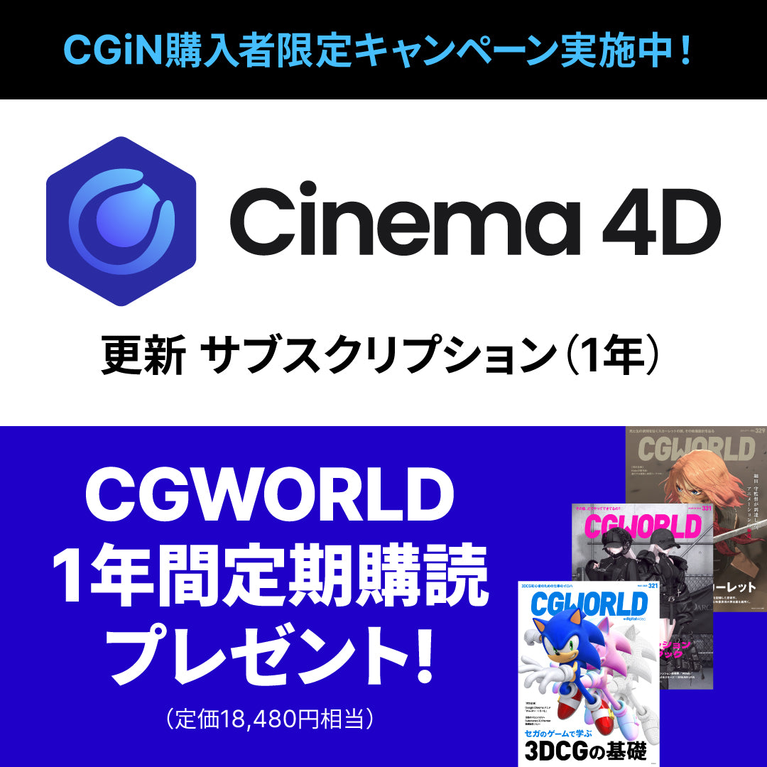 Cinema 4D サブスクリプション １年間