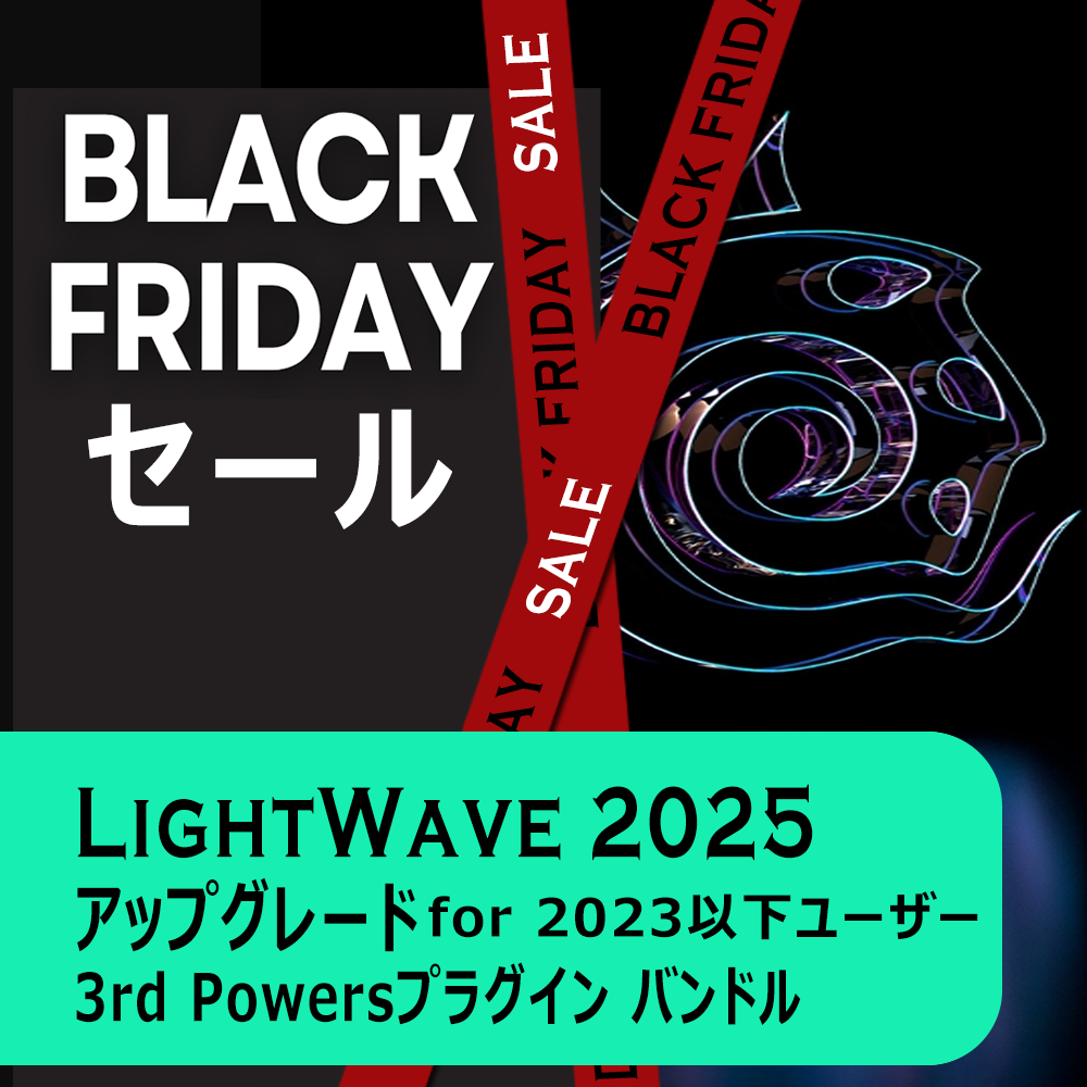 LightWave 2025 アップグレード/通常版 for LW2023以下
