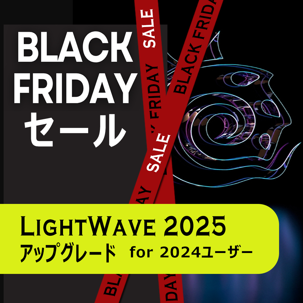 LightWave 2025 アップグレード/通常版 for LW2024
