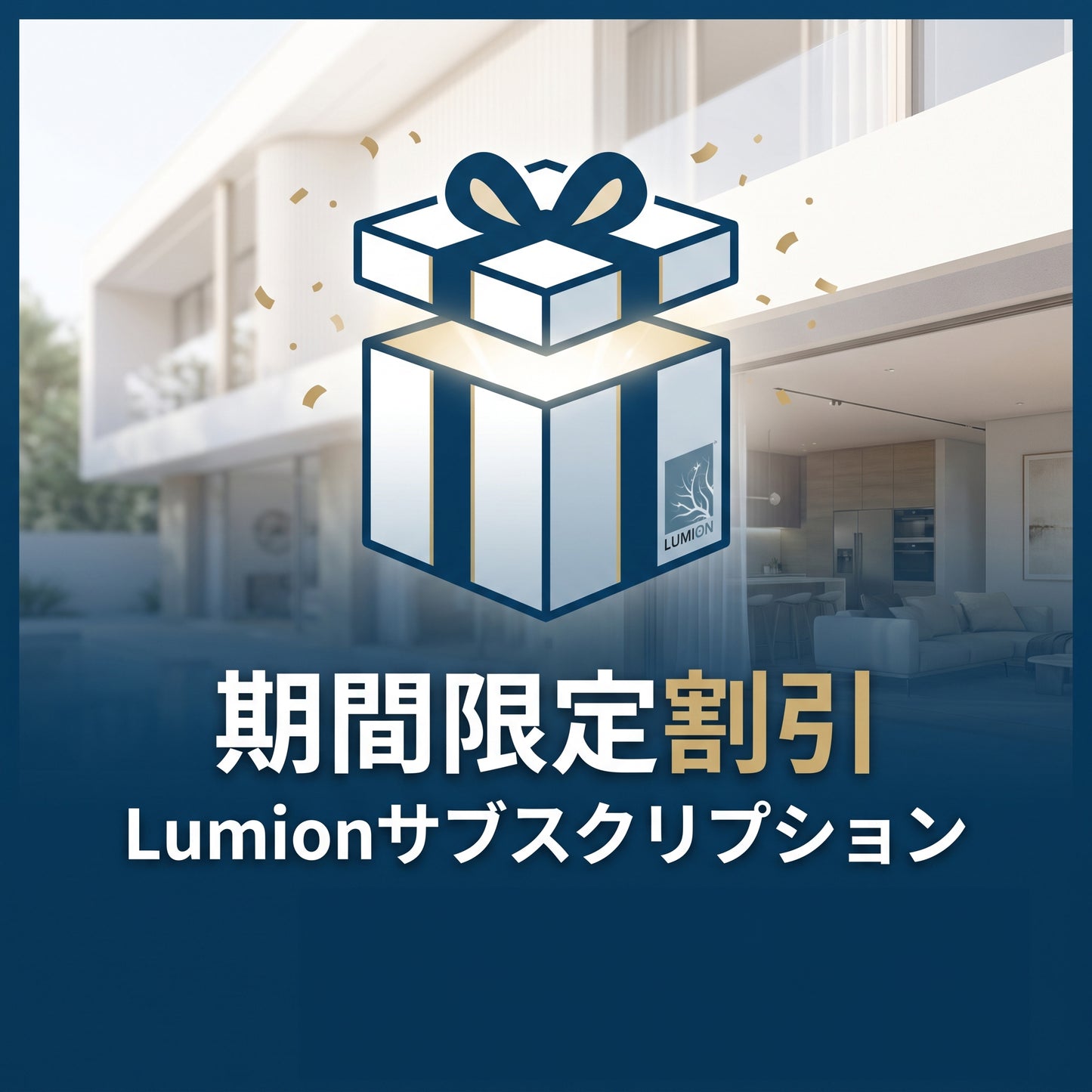 LumionPro サブスクリプション