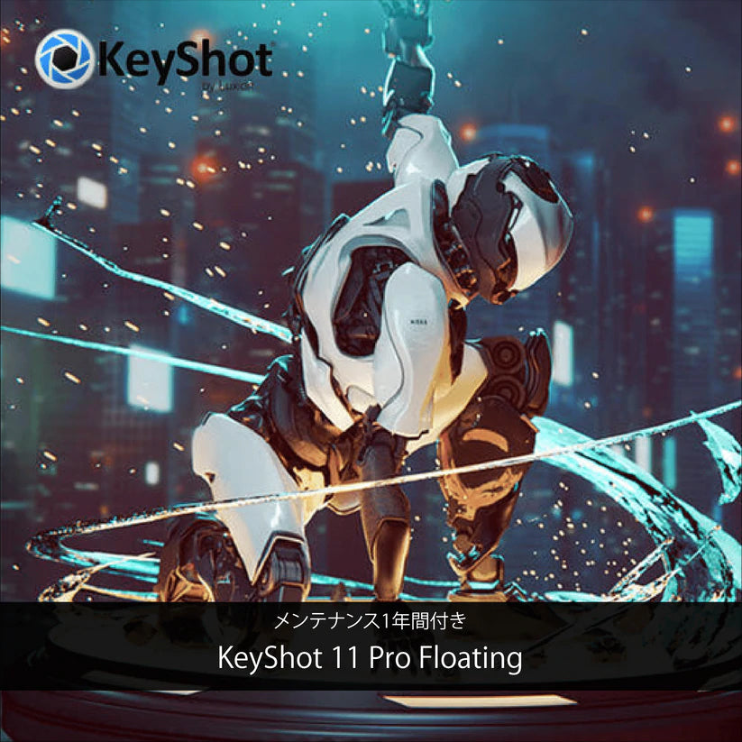 KeyShot 2023 Pro + 年間メンテナンス