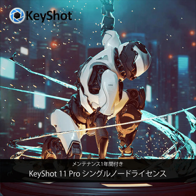 KeyShot 2023 Pro + 年間メンテナンス