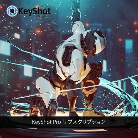 KeyShot Pro サブスクリプション移行プロモーション（ 1年間ライセンス ）