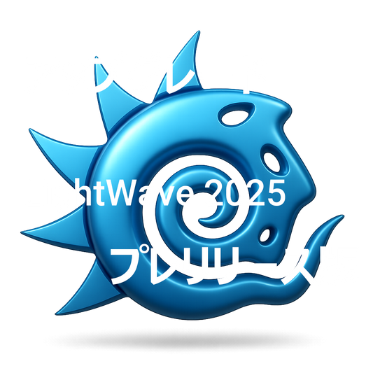 LightWave 2025 アップグレード/プレリリース通常版 for LW2024
