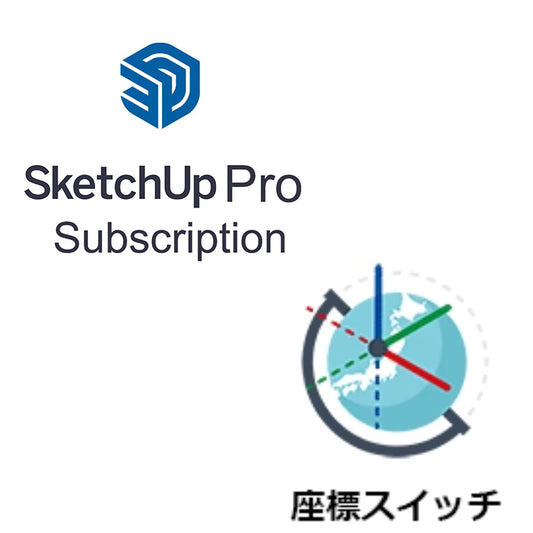 SketchUp Proサブスクリプション 座標スイッチバンドル 1年契約 標準パック（メール納品）