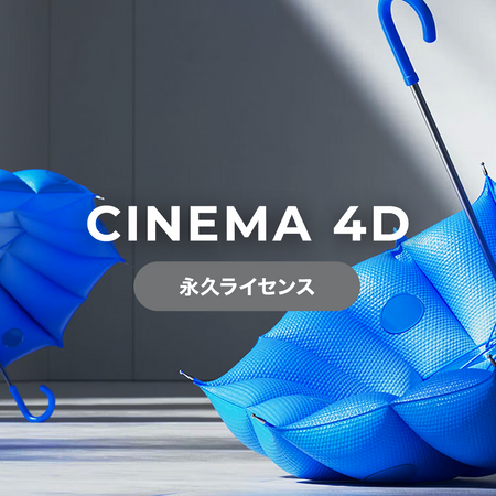 Cinema4D R25 永続ライセンス | 3DCGツール専門店。購入前後サポート＆クリエイターセミナーで成長を！