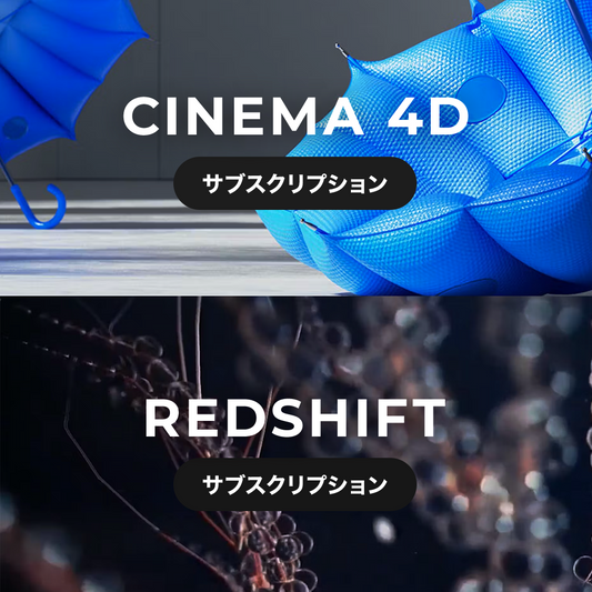 Cinema 4D + Redshift アップグレードサブスクリプション