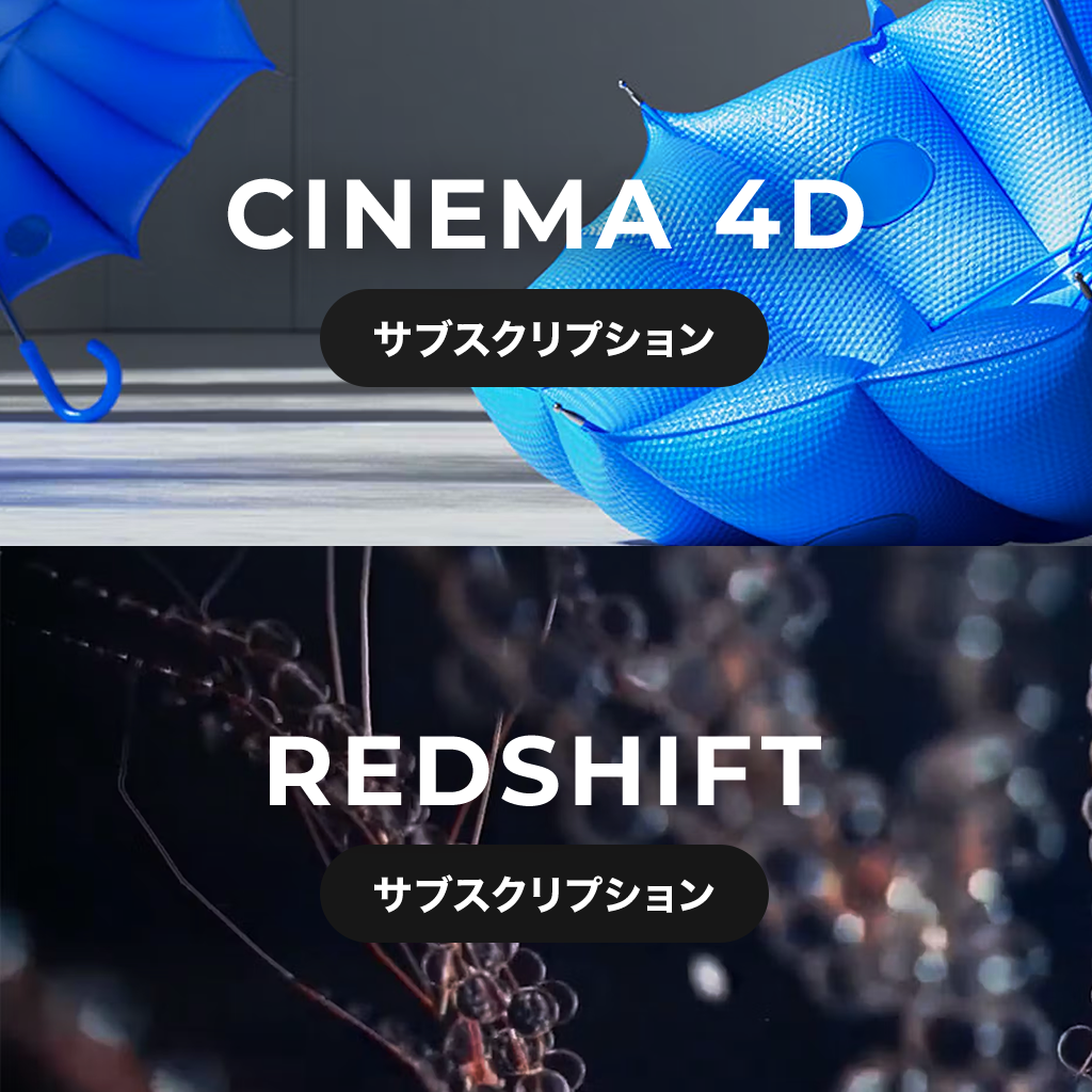 Cinema 4D + Redshift サブスクリプション チームライセンス