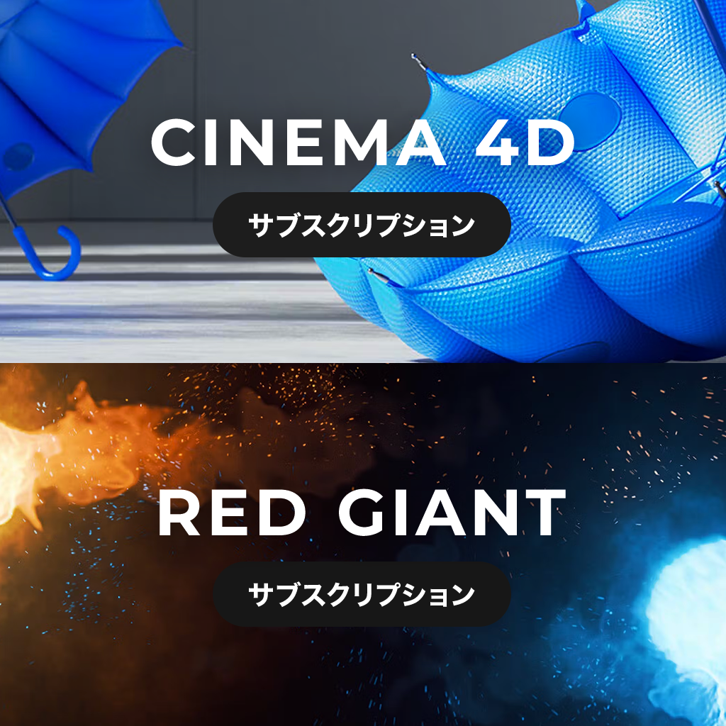 Cinema 4D + Red Giant サブスクリプション １年間