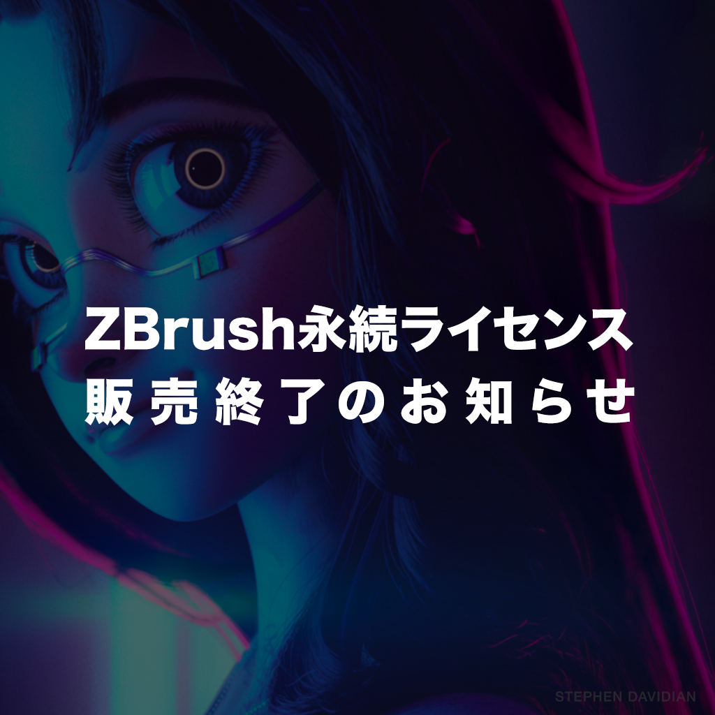 ZBrush 永続ライセンス