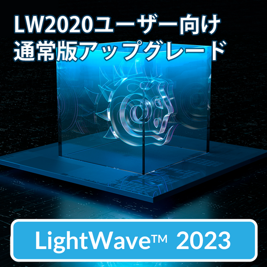 LightWave 2023 アップグレード/通常版 for LW2020/