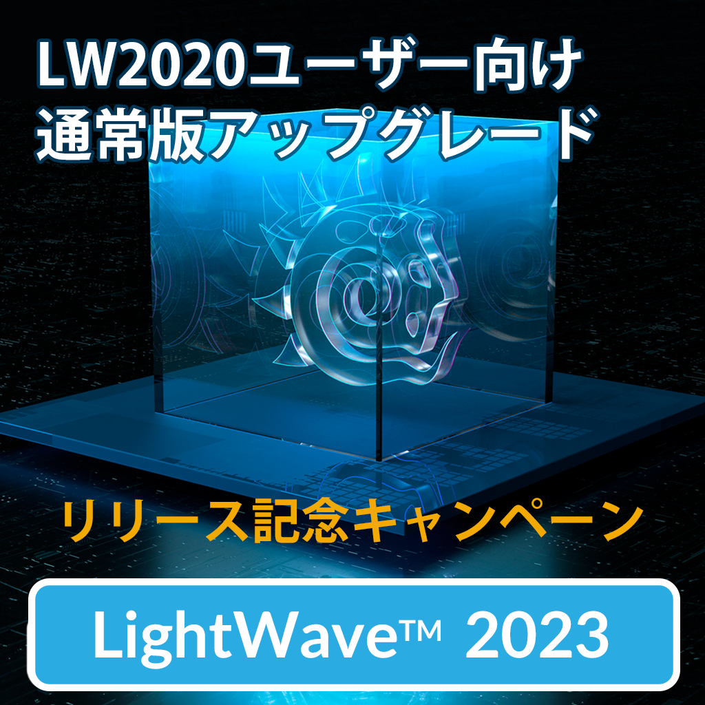 LightWave 2023 アップグレード/通常版 for LW2020/リリース記念