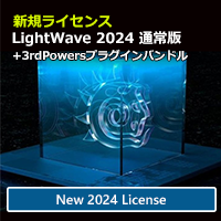 LightWave 2024 通常版