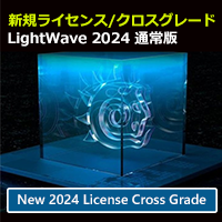 LightWave 2024 通常版/クロスグレード