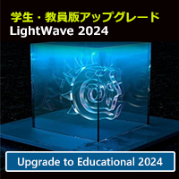 LightWave 2024 アップグレード/学生・教員版