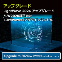 LightWave 2024 アップグレード通常版 for LW2020以下