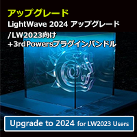 LightWave 2024 アップグレード通常版 for LW2023