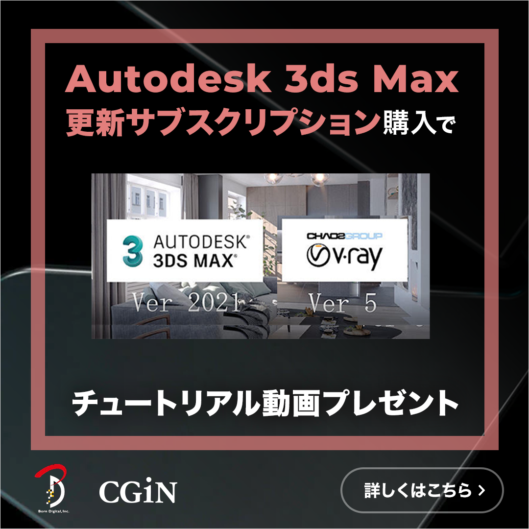 3ds Max 2025 | シングルユーザー契約更新お申込フォーム