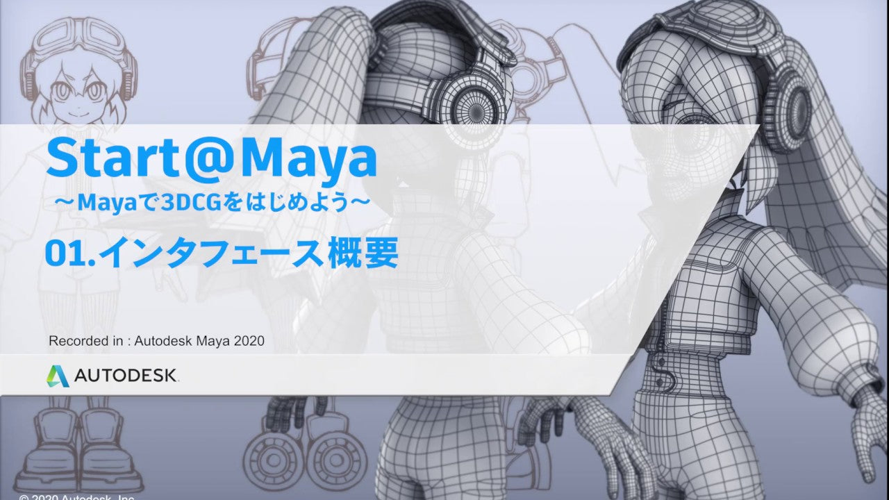 動画を読み込む: Maya で 3DCG をはじめよう〜 1. 基本操作 インタフェース概要