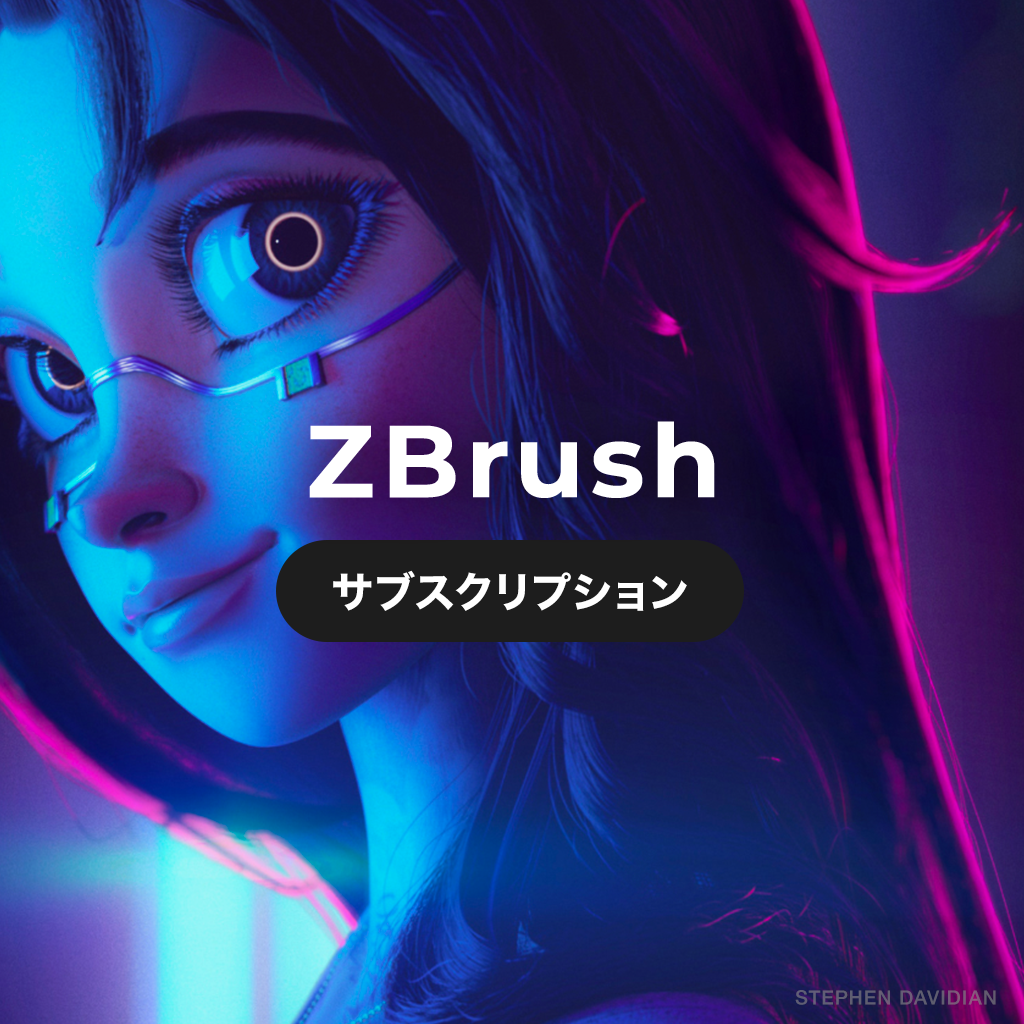 ZBrush サブスクリプション