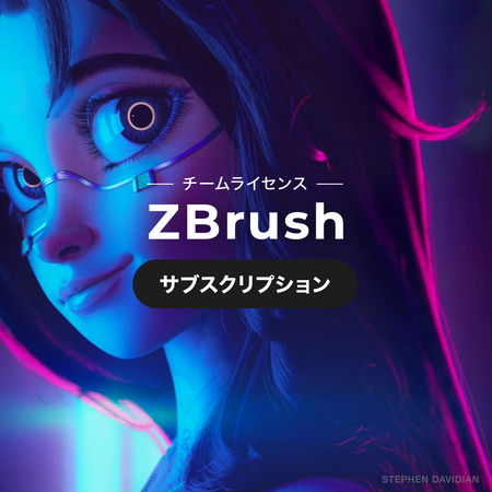 ZBrush サブスクリプション チームライセンス | 最安値にチャレンジ！ご満足いただける低価格で！ | ボーンデジタルストア CGiN