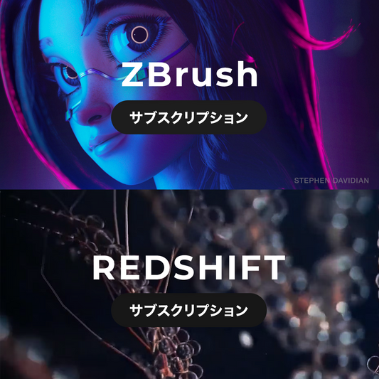 ZBrush + Redshift アップグレードサブスクリプション