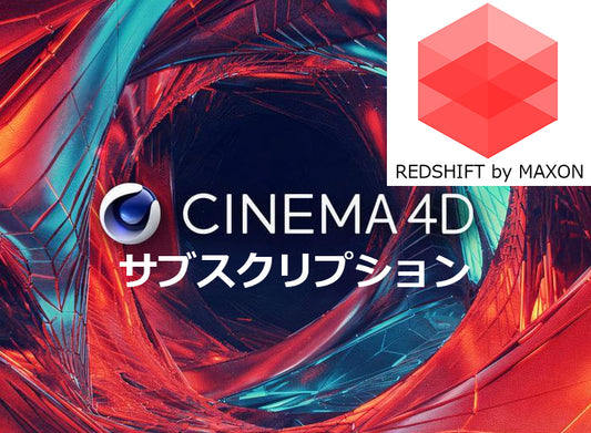 Cinema 4D + Redshift サブスクリプション １年間