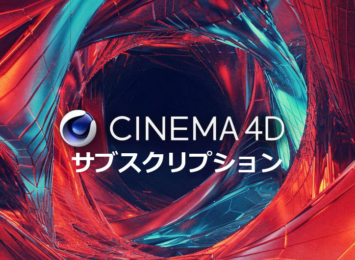 Cinema 4D サブスクリプション １年間