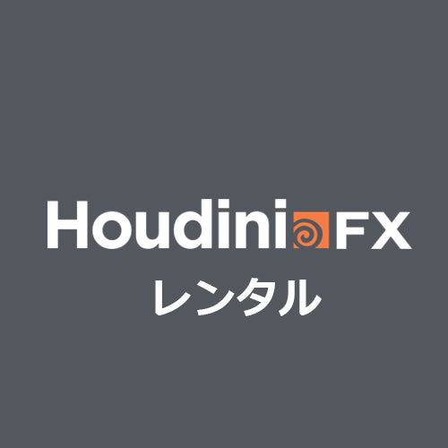 Houdini FX レンタル