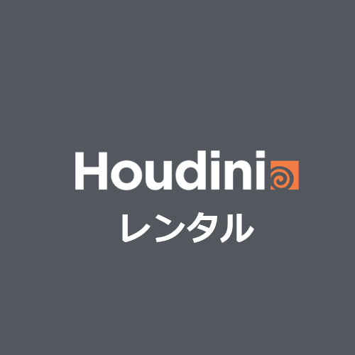 Houdini Core レンタル
