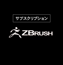ZBrush サブスクリプション チームライセンス