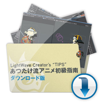 LightWave Creator's TIPS | ダウンロード版