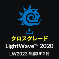 LightWave 2020 日本語版 | クロスグレード