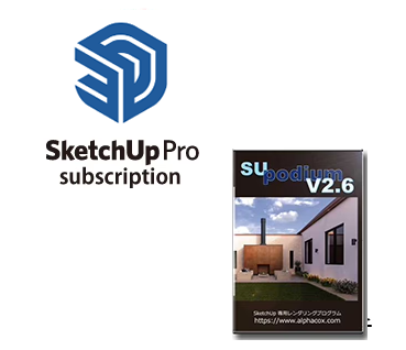 SketchUp Pro サブスクリプション + SU PodiumV2.6 バンドル